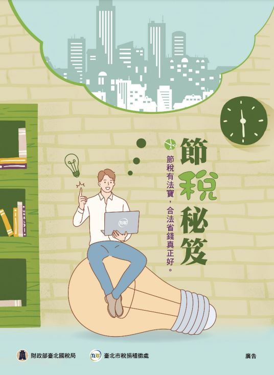 112節稅秘笈電子書封面圖示