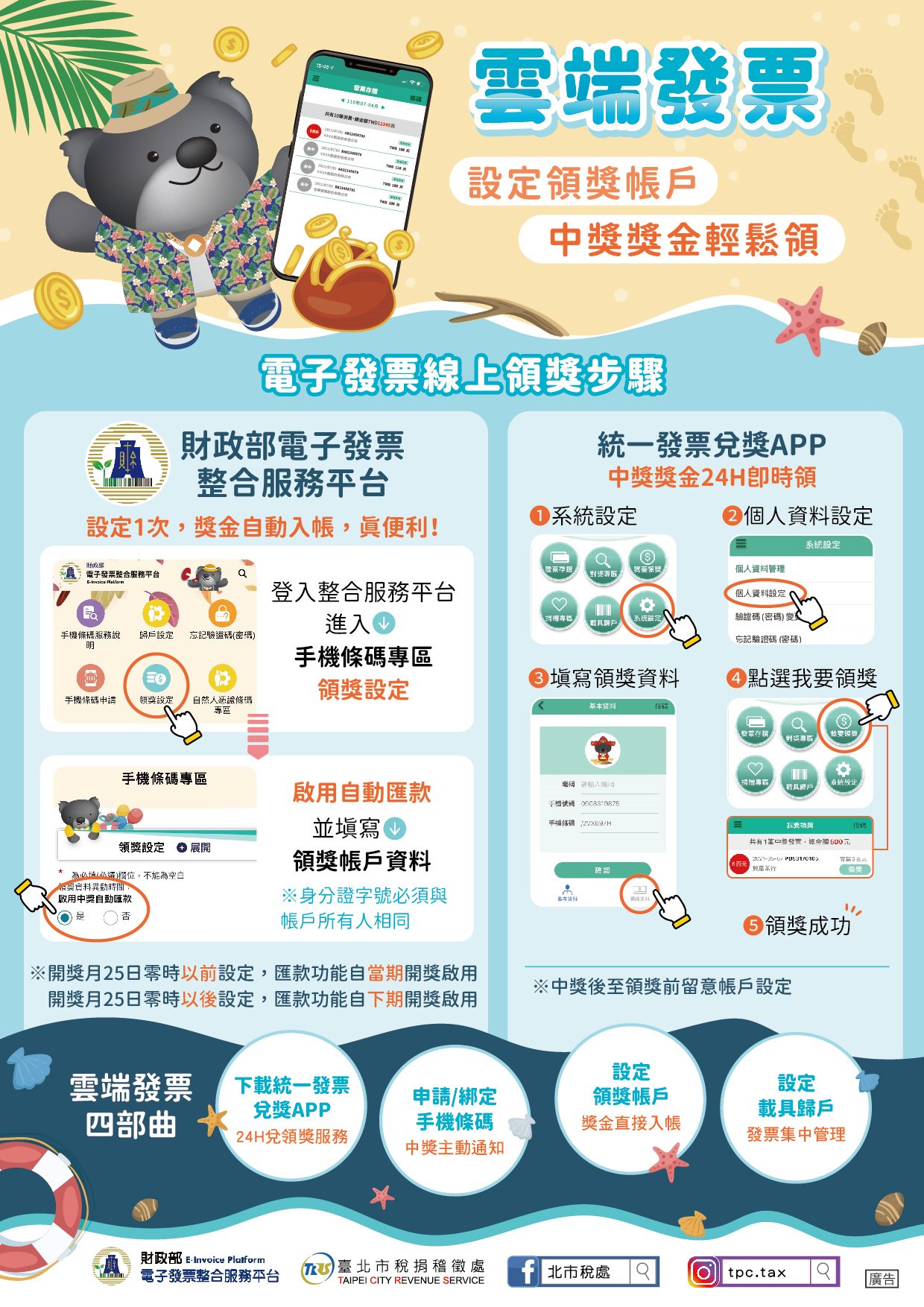雲端發票設定領獎帳戶及載具歸戶中文版墊板