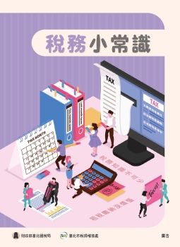 稅務小常識電子書