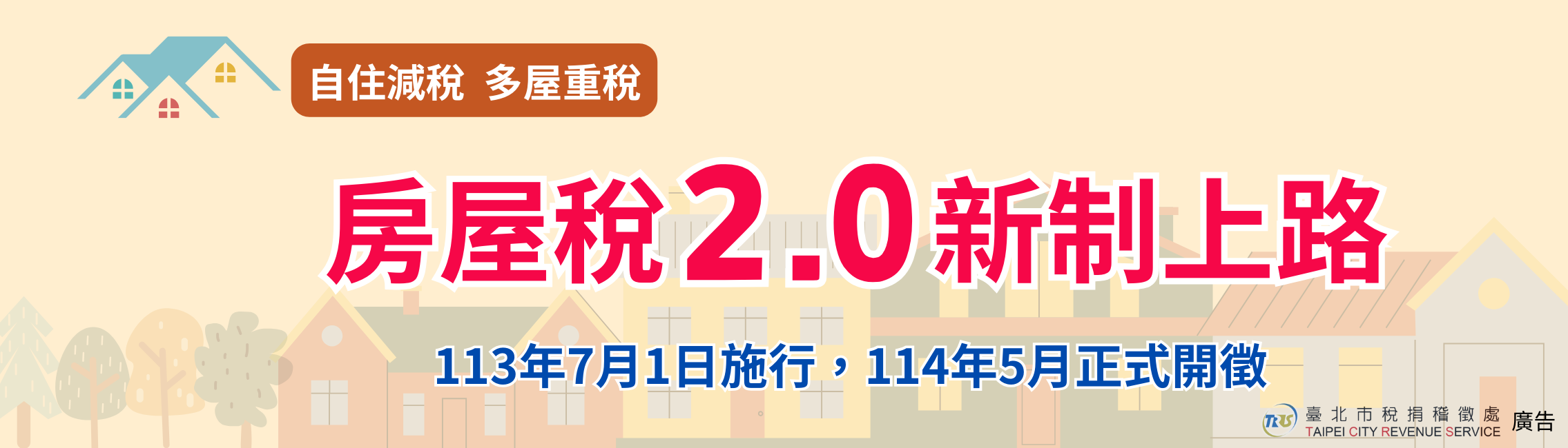 房屋稅差別稅率2.0新制上路