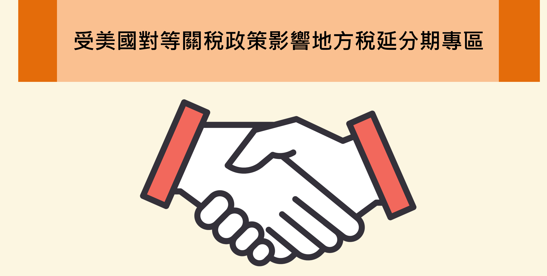 受美國對等關稅影響地方稅延分期專區