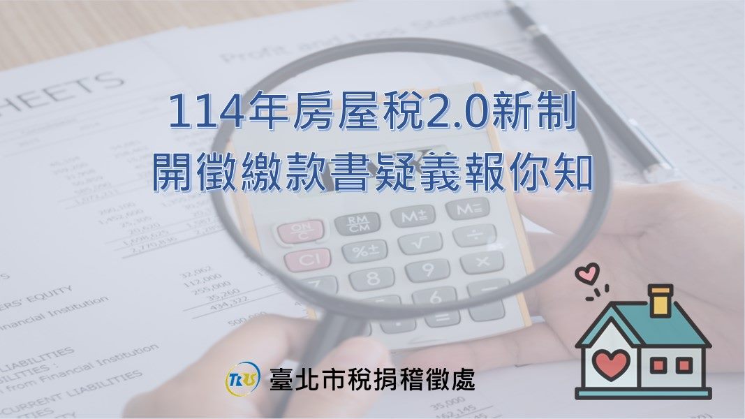 114年房屋稅2.0新制開徵繳款書疑義報你知