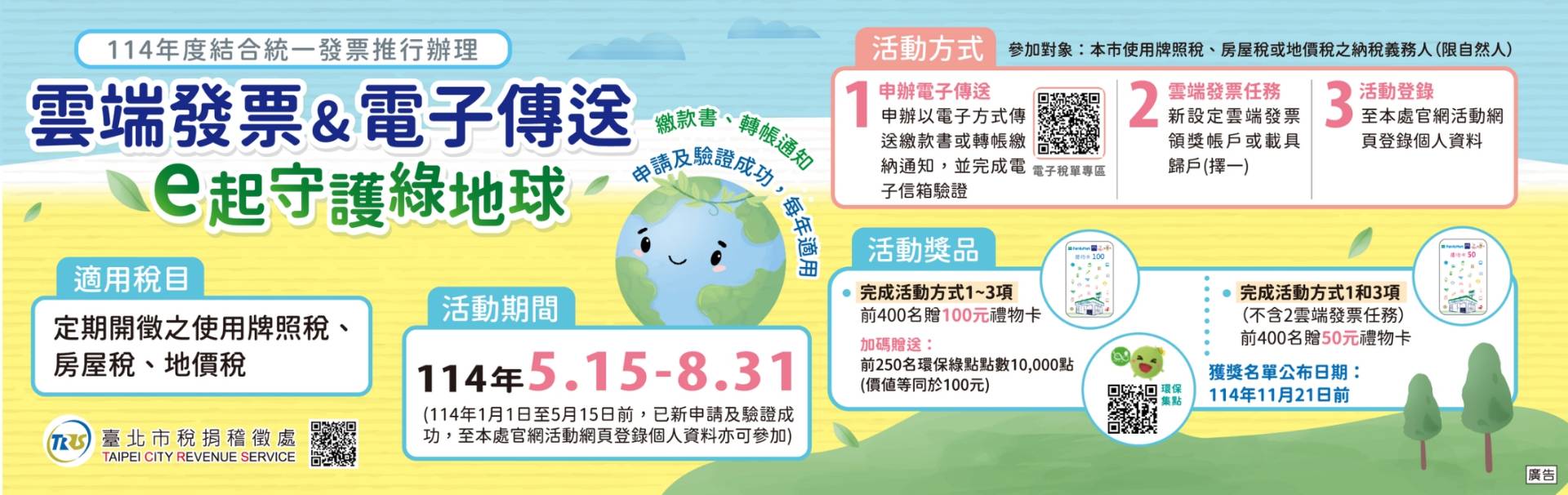 114年度電子方式傳送繳款書等推廣贈獎活動