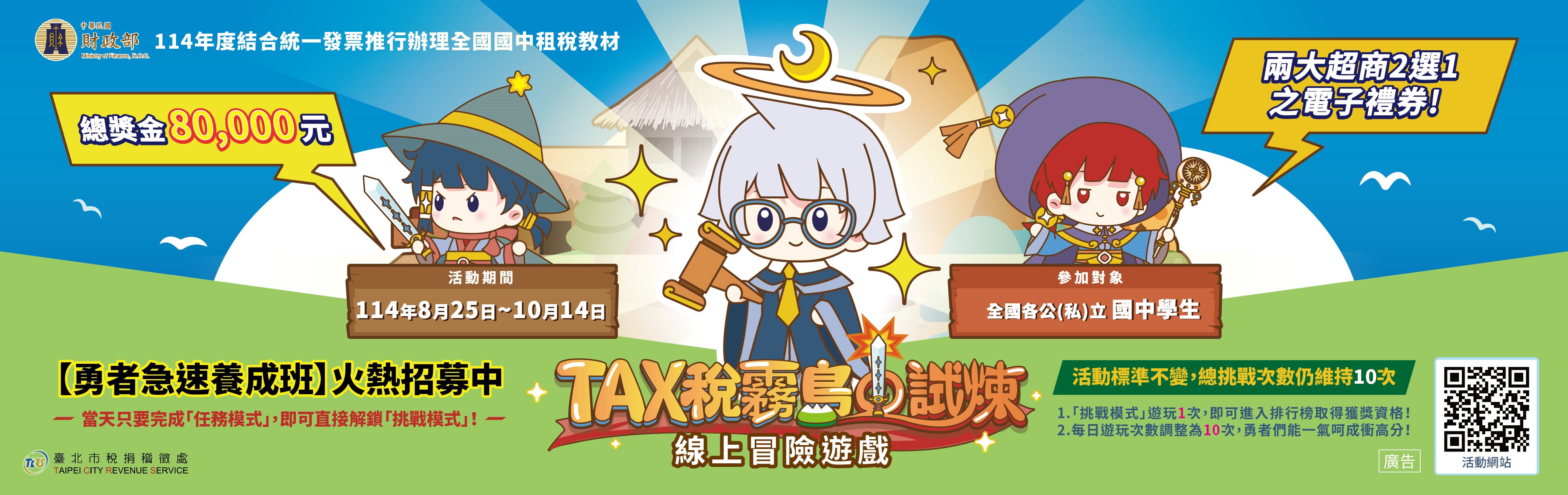114年度結合統一發票推行辦理全國國中租稅教材 TAX稅霧島試煉線上冒險遊戲