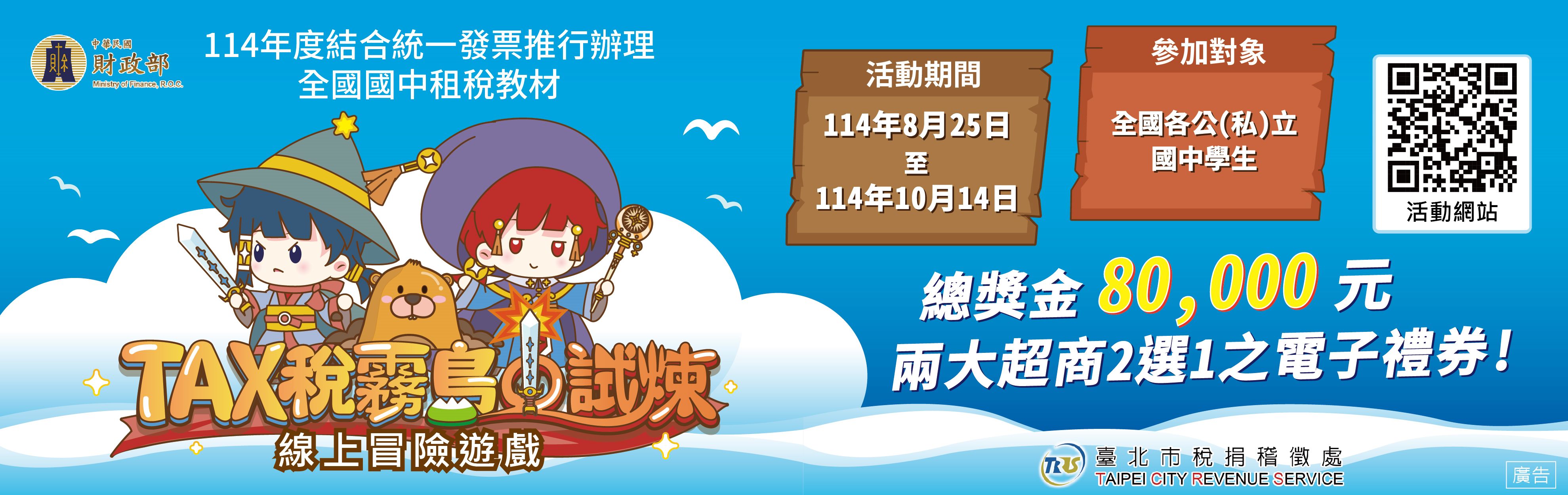 114年度結合統一發票推行辦理全國國中租稅教材 TAX稅霧島試煉線上冒險遊戲