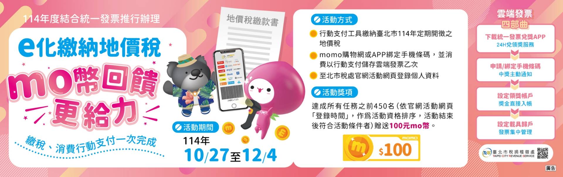 114年度結合統一發票推行辦理e化便民服務措施