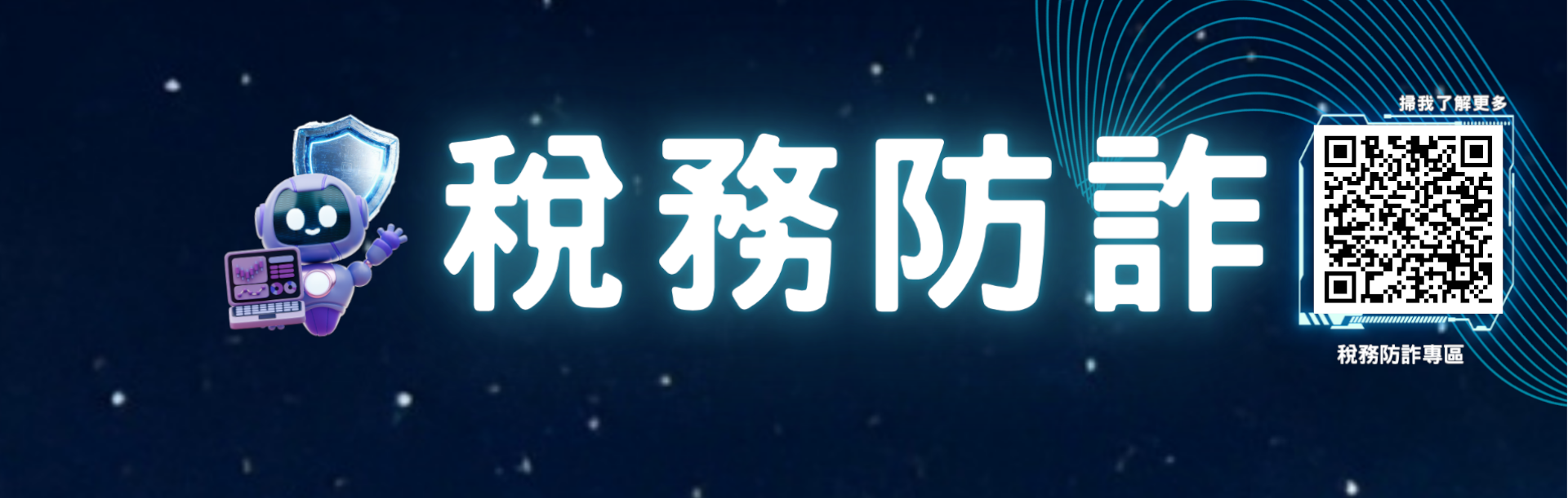 稅務防詐專區