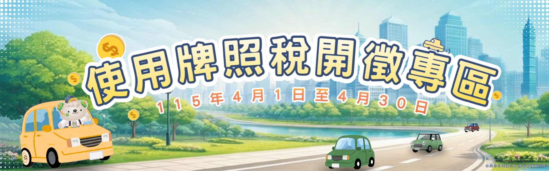 115年使用牌照稅開徵專區