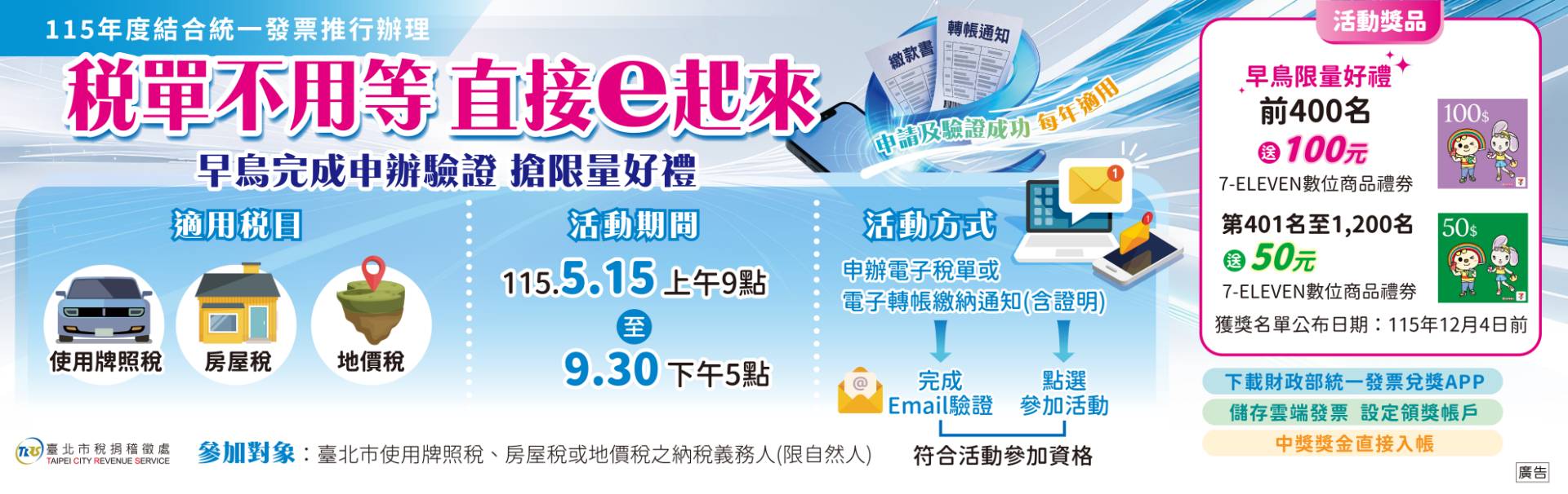 115年度結合統一發票票推行辦理稅單不用等 直接e起來