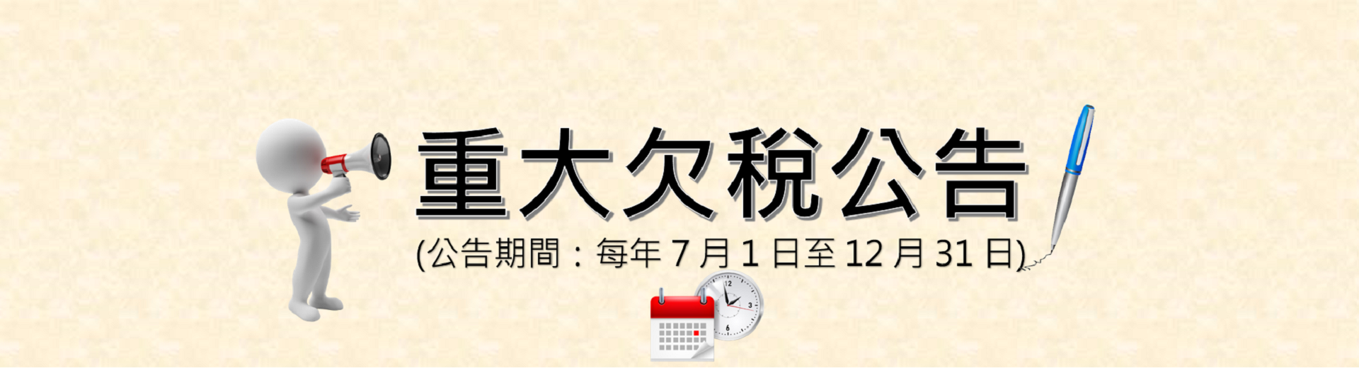 115年重大欠稅公告