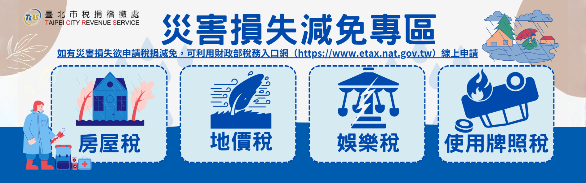 災害損失減免專區