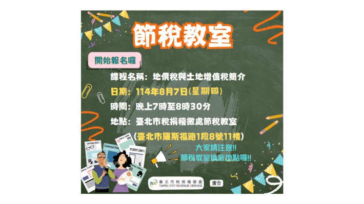 114年8月節稅教室開始海報