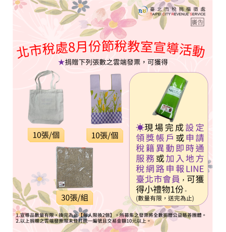 114年8月捐雲端發票換宣導品宣導活動海報
