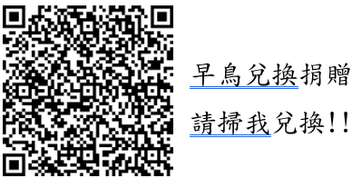 早鳥兌換QRCODE