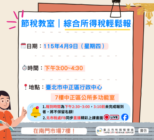 節稅教室開始報名海報