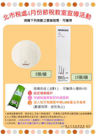 捐發票兌換宣導品