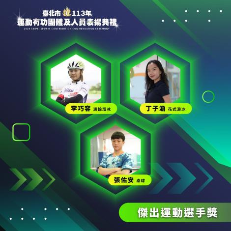 傑出運動選手獎_李巧容(滑輪溜冰)、丁子涵(花式滑冰)、張佑安(桌球)