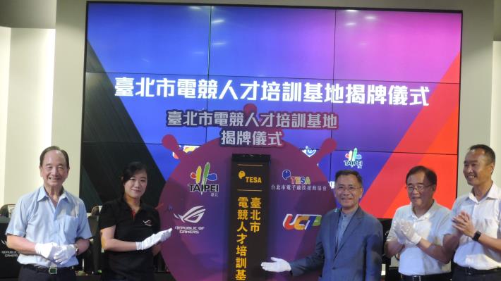 臺北市電競人才培訓基地正式揭牌