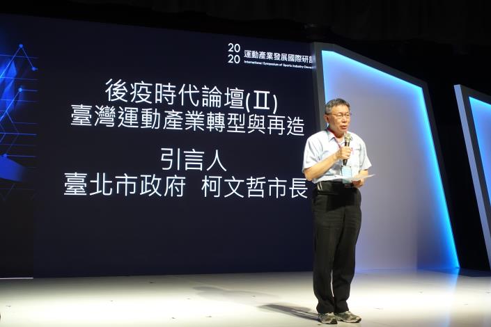 柯市長引言致詞期勉運動產業轉型、再造與發展.JPG