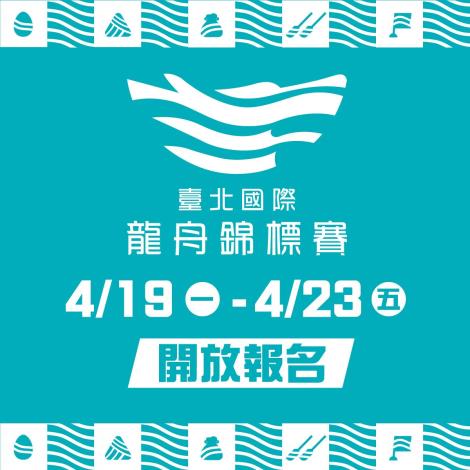 2021臺北國際龍舟錦標賽開放報名
