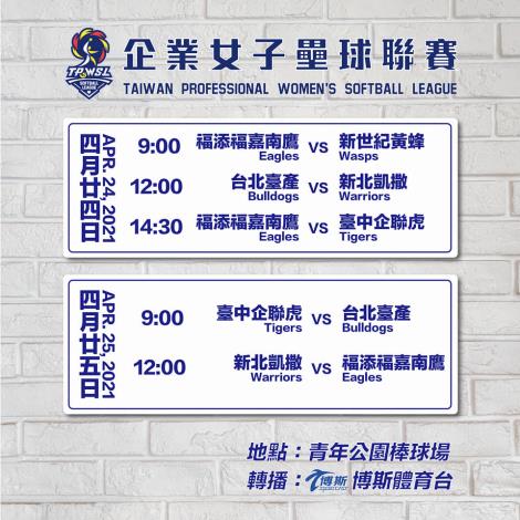 2021企業女子壘球聯賽賽程(中華壘球協會提供)