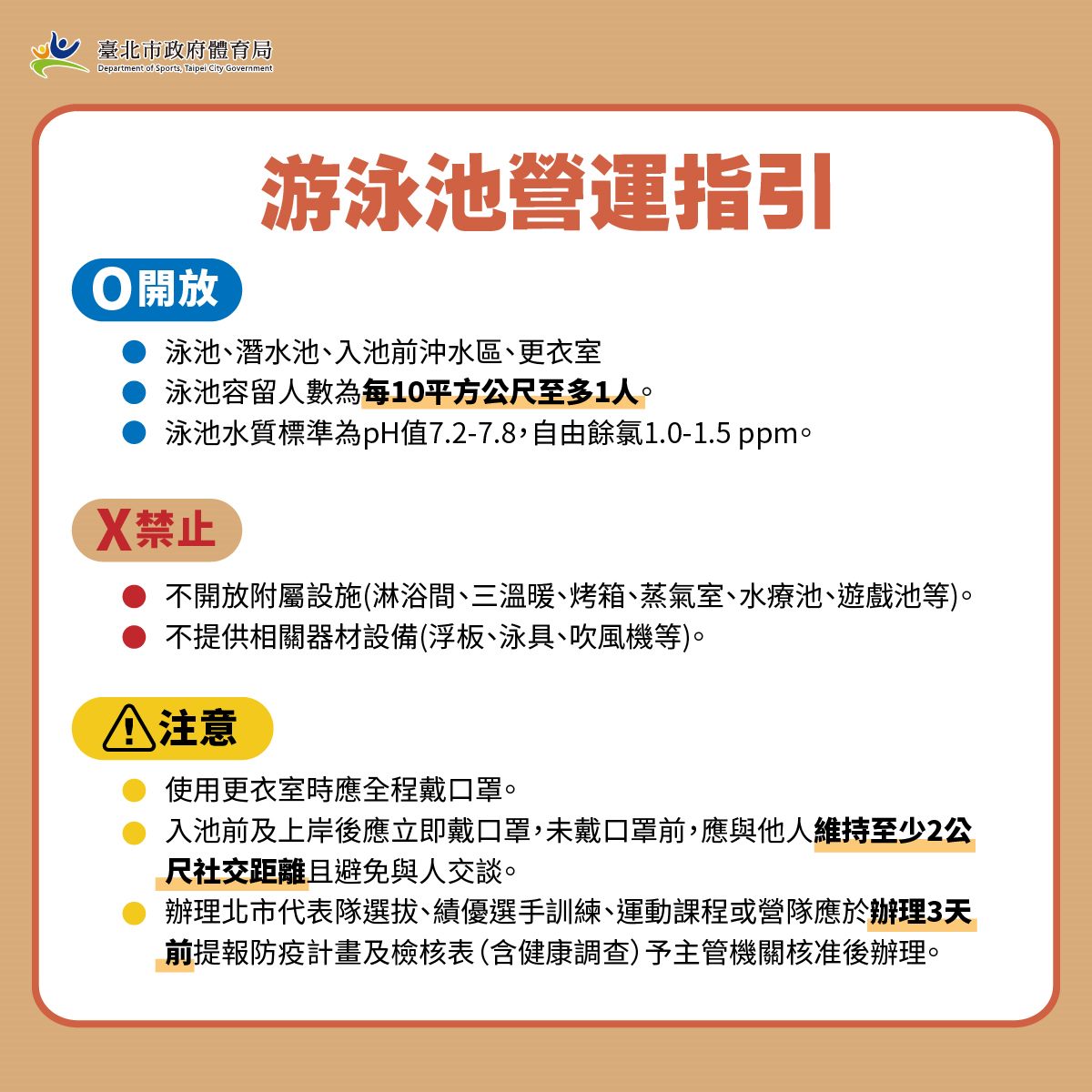 臺北市政府體育局 新聞稿及採訪通知 北市運動指引3 0 新增泳池營運指引逐步鬆綁活動項目