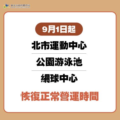 9月1日起委外場館恢復正常營運時間