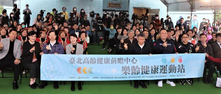 北市B級樂齡健康運動站-由柯文哲市長、黃珊珊副市長、陳重文議員、陳建銘議員、體育局李再立局長、蔡培林副局長、衛生局黃世傑局長、教育局鄧進權副局長、衛生局李碧慧副局長、臺北市立大學邱英浩代理校長、臺北捷運公司黃清信總經理、職能發展學院高俊儀主任共同揭牌