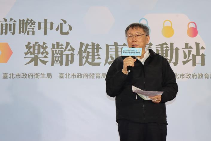 臺北市柯文哲市長致詞提出「不只要活得久、更要活得健康」理念，提供長者完整的健康促進服務.JPG