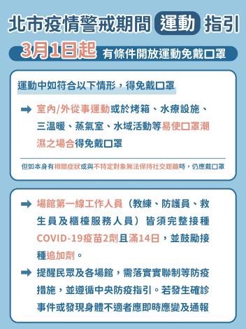 北市運動指引-3月1日起有條件開放運動免戴口罩