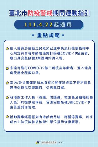 臺北市防疫警戒期間運動指引（111年4月22日起適用）
