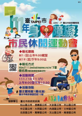 8月1日至19日開放報名-111年臺北市身心障礙市民休閒運動會