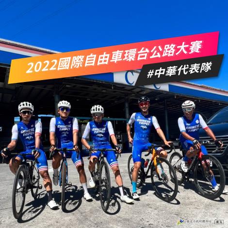 2022國際自由車環台賽-中華代表隊左起盧紹軒(南投縣)、李廷威(台北市)、黃文忠(台北市)、杜志濠(台北市)、馮俊凱(台中市)