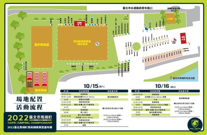 2022臺北市馬場町馬術錦標賽暨嘉年華-活動場地配置圖