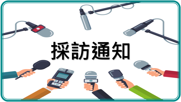採訪通知