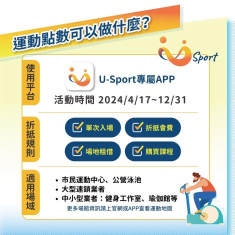 「2024 U-Sport臺北樂運動」使用方式。