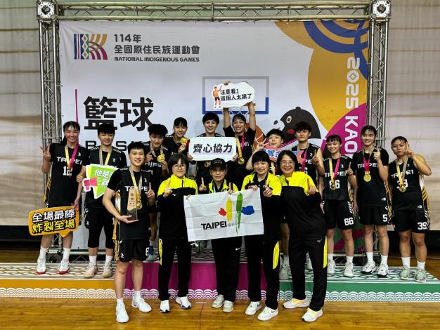 114年原民運籃球公開女子組臺北市全力以赴取得金牌