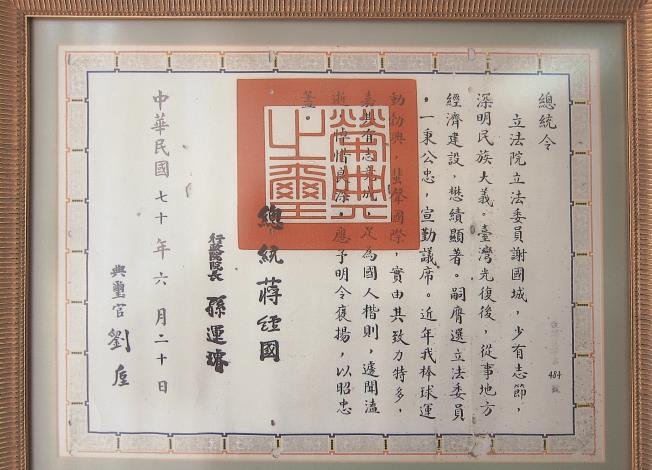 謝國城過世後，當時的蔣經國總統特頒褒揚令，表彰其在立委任內以及對棒球的貢獻。謝國城棒球文教基金會提供