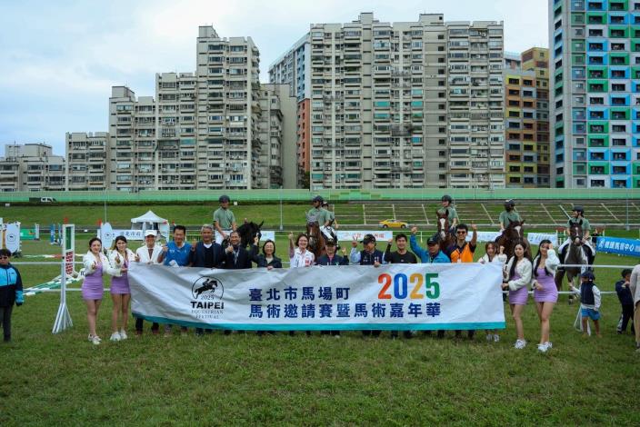 2025臺北市馬場町馬術邀請賽暨馬術嘉年華