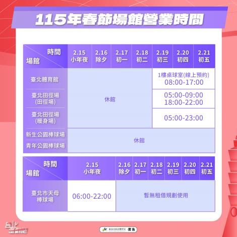 115年春節場館營業時間_3