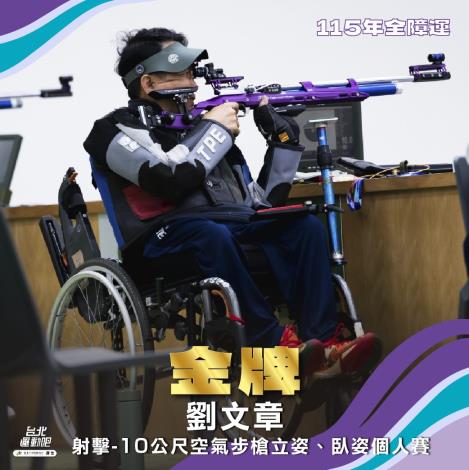 臺北市肢體障礙代表隊選手劉文章展現神準槍法，於個人立姿、臥姿及團體賽項目中表現卓越，本屆賽會共獲得3面金牌