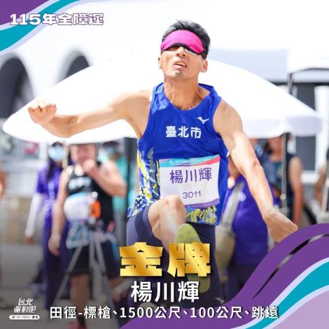 臺北市視覺障礙男子田徑選手楊川輝，於本屆賽會囊括100公尺至1500公尺、跳遠及標槍等8面金牌，並在400公尺決賽刷新大會及全國紀錄，戰績輝煌