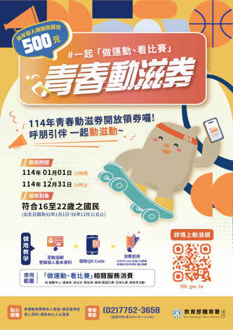 青春動滋券活動海報
