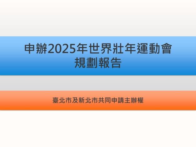 1.申辦2025年世界壯年運動會 規劃報告