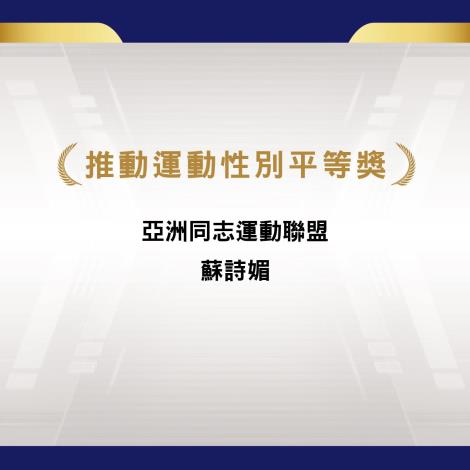 推動運動性別平等獎獲獎者為亞洲同志運動聯盟、蘇詩媚