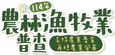 114年農林漁牧業普查