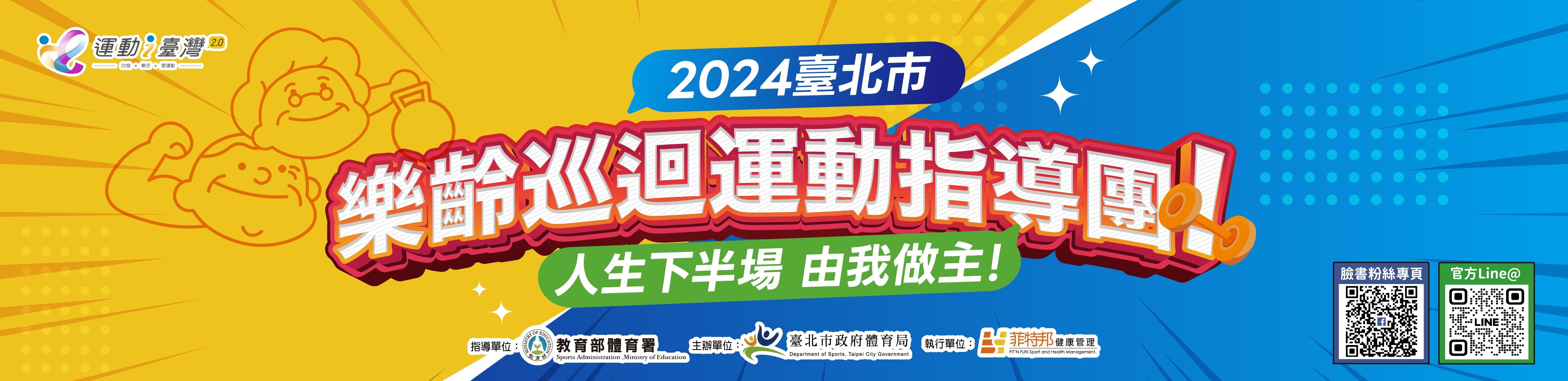 2024臺北市樂齡巡迴運動指導團