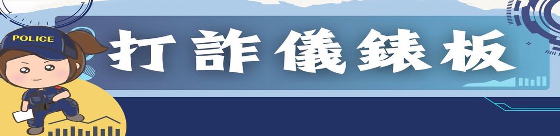 內政部打詐儀錶板