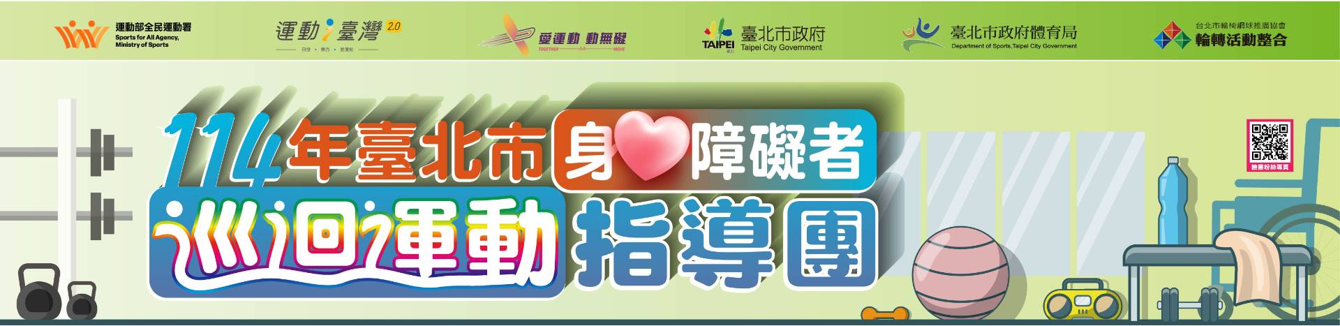 臺北市身心障礙者巡迴運動指導團 