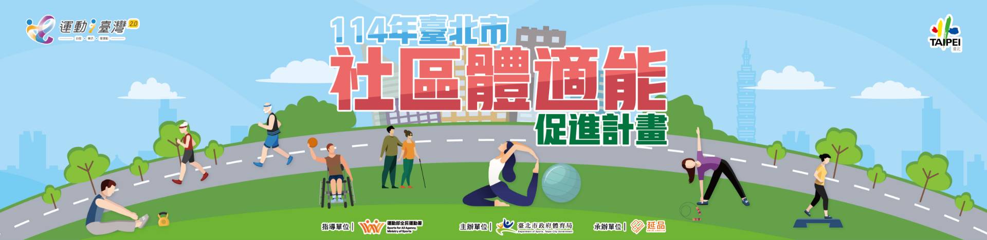 臺北市社區體適能促進專區